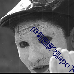 伊甸园影视apo下载