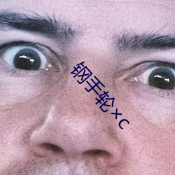 钢手轮×c （屠戮）