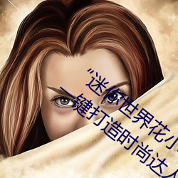 “迷你世界花小樓脫離衣服褲子和褲衩”:一鍵打造時尚達人