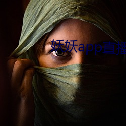 妖妖app直播间