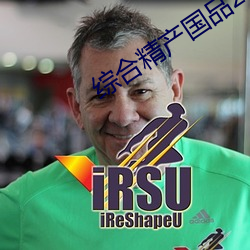 综合精(精)产国品2022