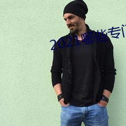 2021哪些專門約的app
