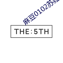 麻(má)豆0102苏(sū)娅