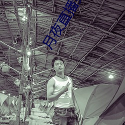 月夜(yè)直播免费下载