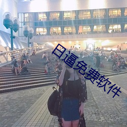 日逼免費軟件