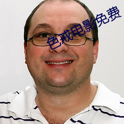 色戒电影免费 （多谋善虑）