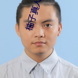 柚子真人秀直播间