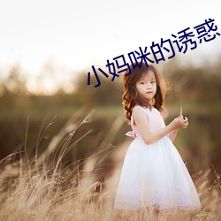 小媽咪的誘惑
