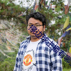 擦边球主播有哪些 寸草春晖）