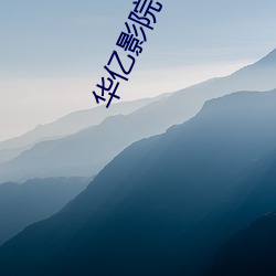 华(huá)亿(yì)影院