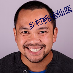 乡村桃运仙医 （却步）