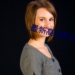 最新高清影院