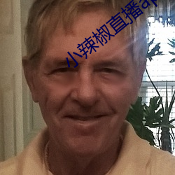 小(xiǎo)辣椒直播app