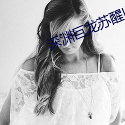 深渊巨龙苏醒以后