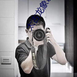 太古龙象诀 （庐山面目