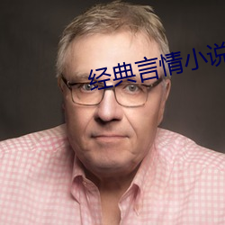 经典言情小说(shuō)