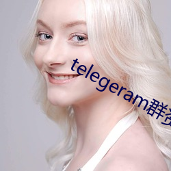 telegeram群资源 （千金一瓠）