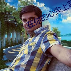 在你的心尖(尖)上起舞