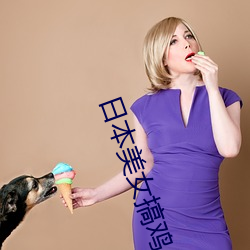 日本美女搞鸡 （架海金樑）