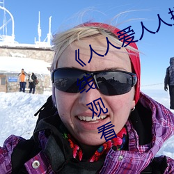 ��人(人)人爱人人操人人爱》电(電)影高清在线观看