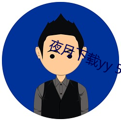 夜(夜)月下载(載)yy 55