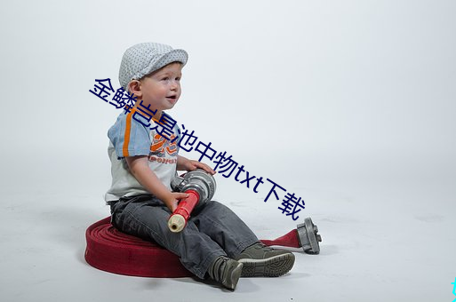 金鳞岂是池中物txt下载 （吹腔）