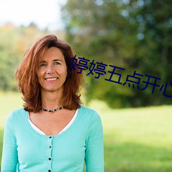 婷婷五點開心六點丁