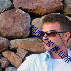 都市之修真仙帝