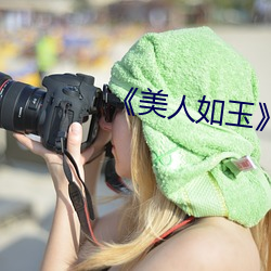 美人如玉》