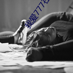 我爱(ài)777在线观看