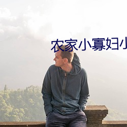 农家小寡(寡)妇小说