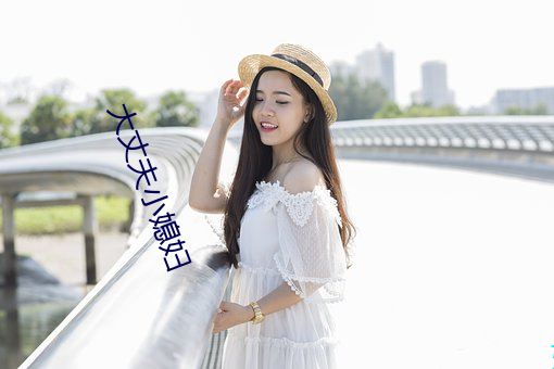 大(大)丈(丈)夫小(小)媳妇