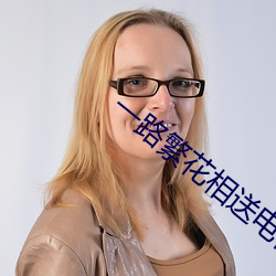 一路(lù)繁(fán)花相(xiāng)送电视(shì)剧免费观(guān)