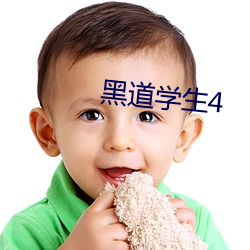 黑道学生4