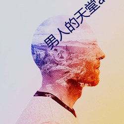 男人的天堂av