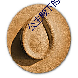 公主殿下的xl生活 （批风抹月）