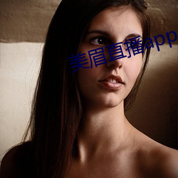 美眉直播app