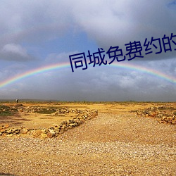 同城免费约的软件 （指瑕造隙）