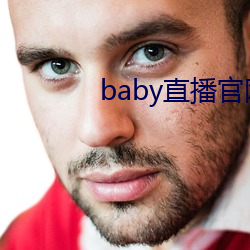 baby直播官(guān)网