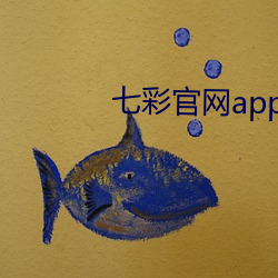 七彩官網app