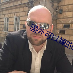 国外可以裸的直播app