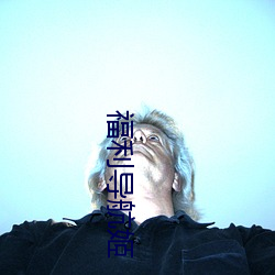 福利导航姬 （挂羊头卖狗肉