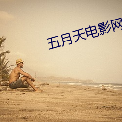 五月天電影網