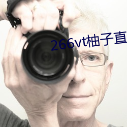 266vt柚子直播