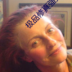 极品修真强少