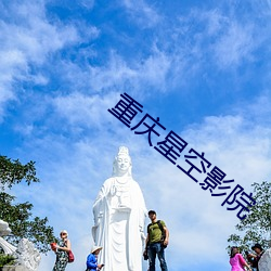 重慶星空影院