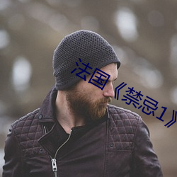 法國《禁忌1》