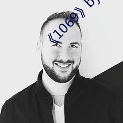 《1069》by天一t在线阅读