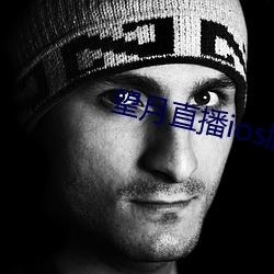望月直播ios版下载 （冰洁玉清）