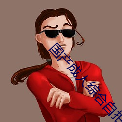 国产成人综合自拍 （私营